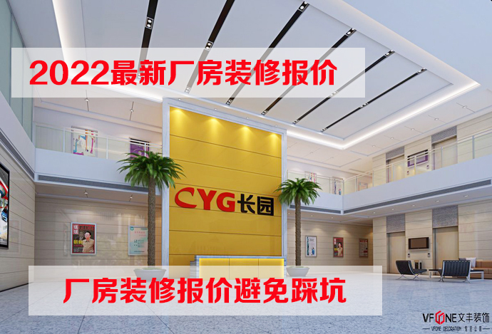 2022深圳廠房裝修報價多少錢，報價貓膩需知！