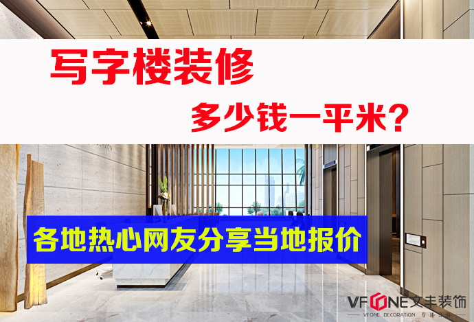 <strong>寫字樓裝修價格多少一平方？各地裝修網友熱心分享當地報價！</strong>