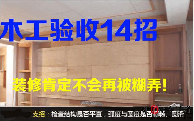 深圳裝修公司之木工驗(yàn)收14招 裝修肯定不會(huì)再被糊弄！