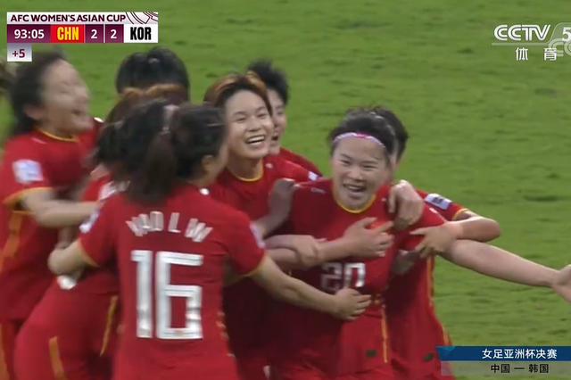 【熱點新聞】熱烈祝賀中國女足亞洲杯奪冠，3-2！3球逆轉！