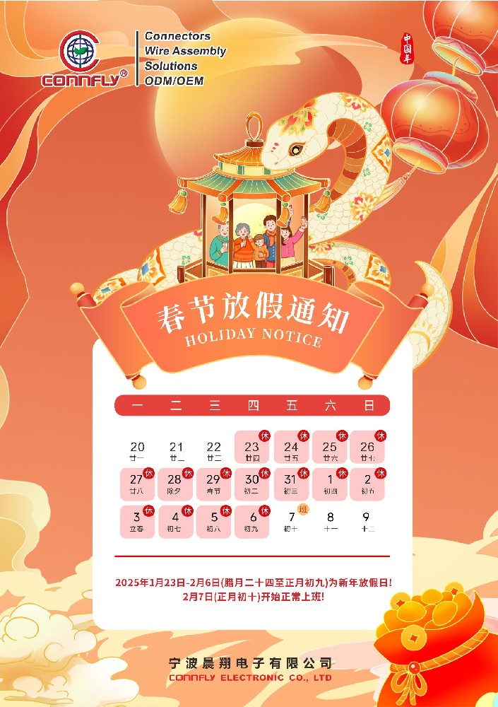 晨翔電子2025春節(jié)放假通知