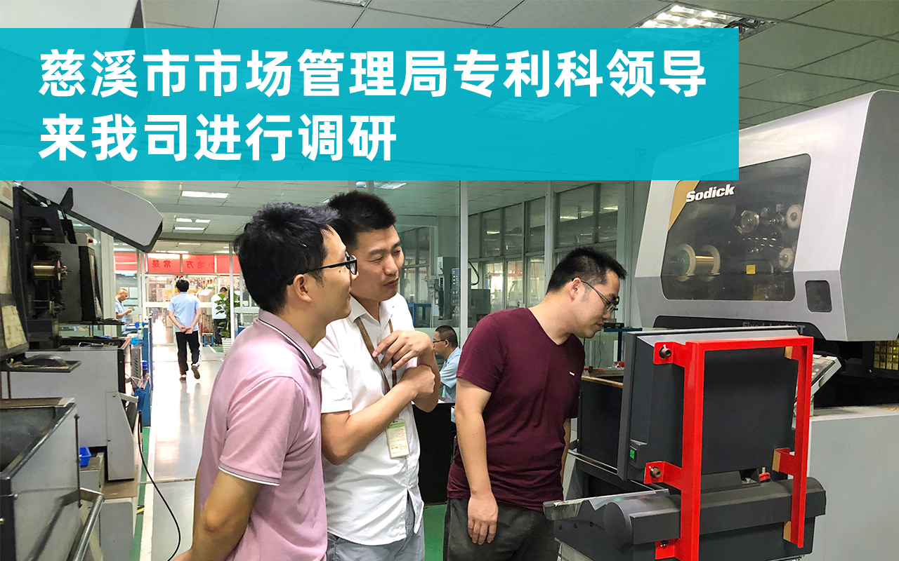 20210925-慈溪市市場管理局專利科領導來我司進行調(diào)研.jpg